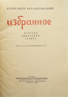 Архангельский А.Г. Избранное. Пародии, эпиграммы, сатира / Рис. Кукрыниксы. [М.]: Гослитиздат, 1946.